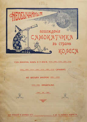 Необычайные похождения самокатчика в стране колеса. [Фантастическая повесть]. СПб., 1903.